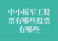 中小板军工股票盘点：挖掘军民融合潜力股