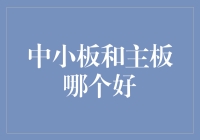 选中小板还是主板？这道题让你挠头，让股市挠头！