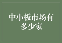 中小板市场动态：探索企业成长的热土