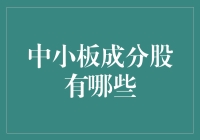 中小板成分股：产业多元化与创新成长的风向标