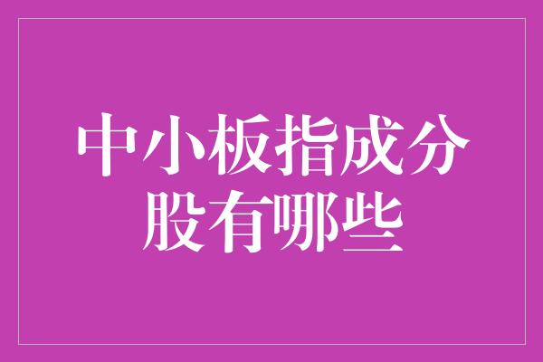 中小板指成分股有哪些