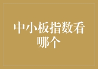 中小板指数看哪些？揭秘股市新动态！