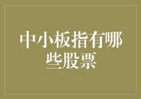 中小板指究竟包含了哪些股票？