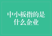 中小板企业：独特定义与价值研究