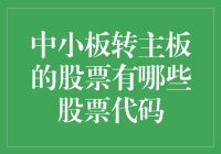 中小板转主板的股票有哪些？及其市场表现解析