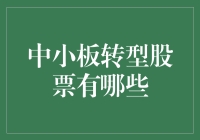 中小板转型股票：探索中国金融市场的创新与挑战