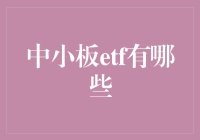 中小板ETF：投资中小企业的理想选择