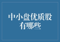 中小盘优质股：那些不起眼的小可爱们