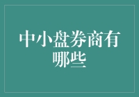 中小盘券商：那些年我们一起追过的小而美券商