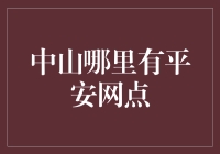 寻找中山的平安网点：一出夺宝奇兵式的冒险