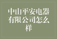 中山平安电器有限公司：如何塑造家居智能电器的未来