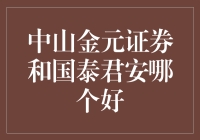 中山金元证券与国泰君安：专业实力与客户服务的深度比较