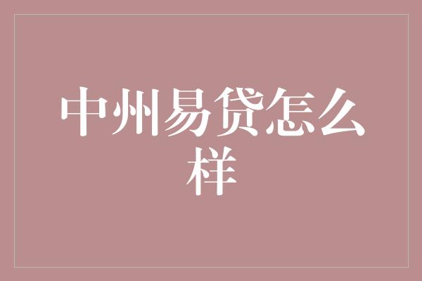 中州易贷怎么样