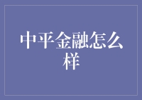 中平金融：我的钱袋子是这样变胖的吗？