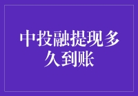 投融提现到账时间解析：探索资金流转的奥秘