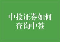 中投证券的中签秘密：新手也能看懂的指南