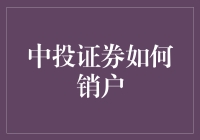 中投证券销户全攻略：高效有序的账户注销指南