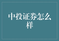 中投证券：投资行业的扛把子，让你的钱包摇身一变金库