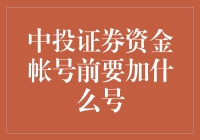 中投证券资金账户前缀大揭秘：为啥我的证券账户变成电话号码了？