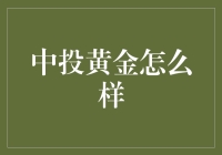 中投黄金靠谱吗？投资前你需要了解这些！