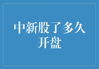 中新股后多久开盘？探秘股市交易的秘密！