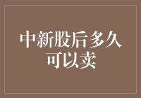 新股上市后多久能卖？揭秘股票交易的限制与时机