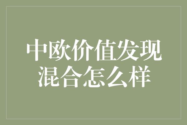 中欧价值发现混合怎么样