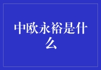 中欧永裕：你可能不知道的金融界武林高手