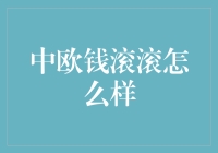 中欧钱滚滚：互联网金融新时代下的创新理财体验