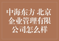 中海东方北京企业管理有限公司：探索企业服务新高度