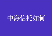 中海信托究竟是如何运作的？