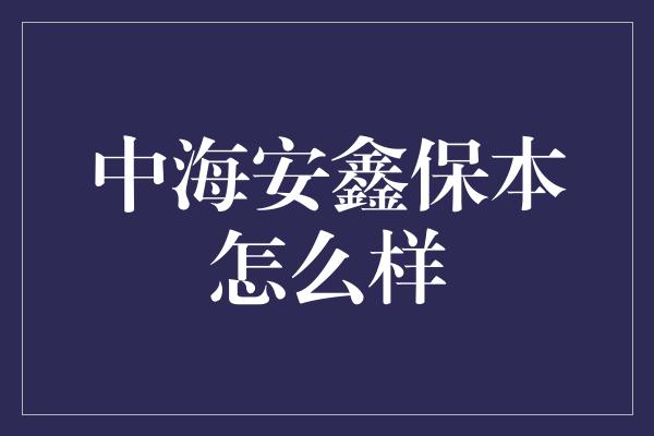 中海安鑫保本怎么样