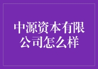 中源资本有限公司真的适合我投资吗？