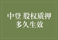 股权质押生效的时长解析：中登视角下的规则与实践