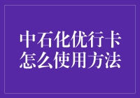 中石化优行卡：从加油小白到资深玩家的秘籍大公开！