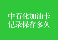 想知道中石化加油卡记录保存多久？不如先来个卡上旅行吧！