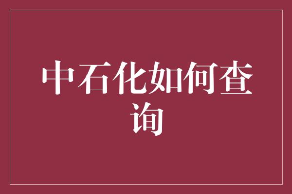 中石化如何查询