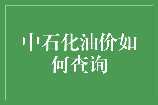 中石化油价如何查询