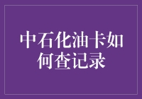 如何轻松查询中石化加油卡记录？