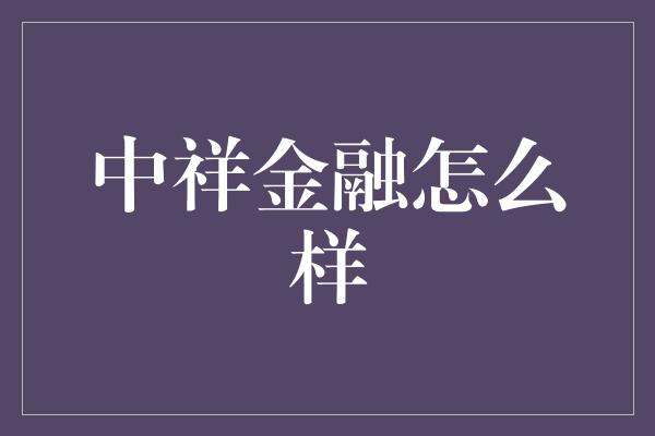 中祥金融怎么样