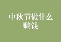 中秋节赚钱小技巧：月饼市场的小商机？