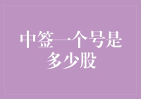 中了签就能发财？先搞清楚你的股从何而来！