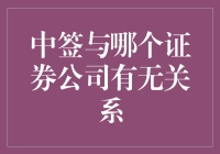 中签与证券公司选股能力关系的深度探讨