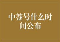 抽签如抽奖，中签号何时公布？你猜猜猜！