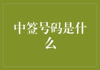 探索中签号码背后的神秘代码：揭秘抽奖背后的数学逻辑