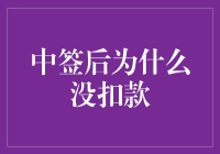 中签后为啥没扣款？咱们老百姓的钱都去哪儿啦！