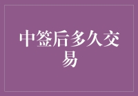 中签后多久交易：解析房产交易的流程与时限