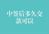 获得中签资格后，交款期限与策略分析：把握时间窗口