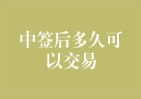 中签后多久可以交易：一场漫长的等待与突然的行动