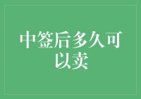 中签后多久可以卖？投资新手的指南